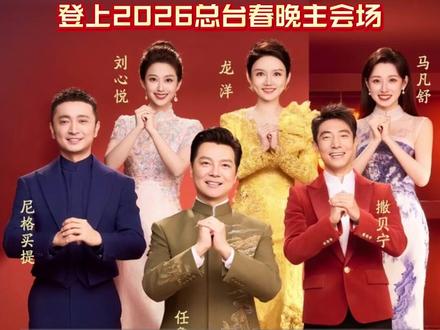 咱沈阳人的熟面孔刘心悦 登上2026总台春晚主会场
(来源:@主持人心悦 央视频 辽宁卫视 剪辑:杨士明)