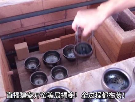 # 直播建盏开窑骗局揭秘#建盏