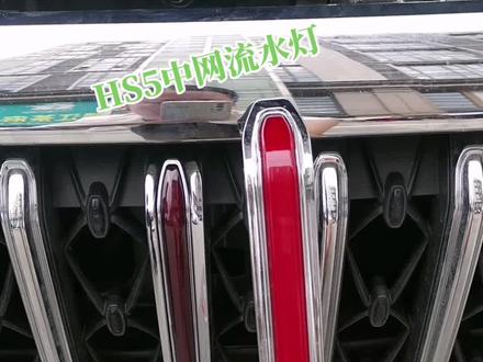 #汽车改装升级 #我与汽车的日常 红旗HS5中网原厂款流水灯安装安装