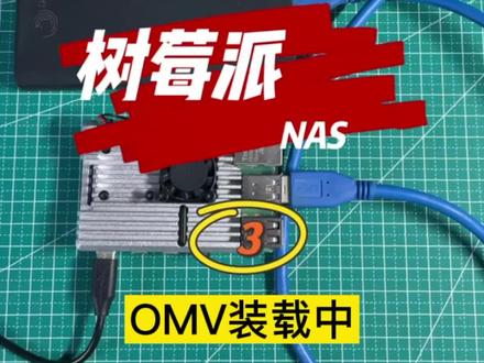 树莓派nas之omv安装,就快大功告成了!#电脑 #diy @DOU+小助手 #智能家居