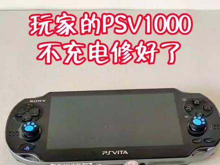PSV1000不充电不开机维修#psv维修#psp维修#3ds维修#nds