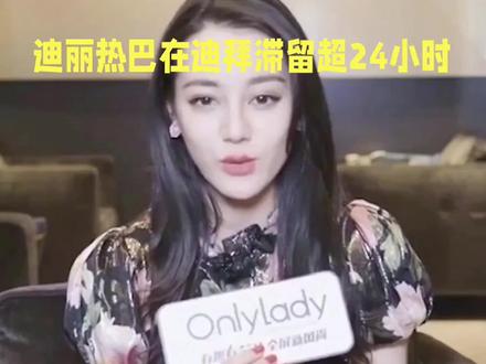 迪丽热巴在迪拜滞留超24小时#迪丽热巴#明星娱乐圈