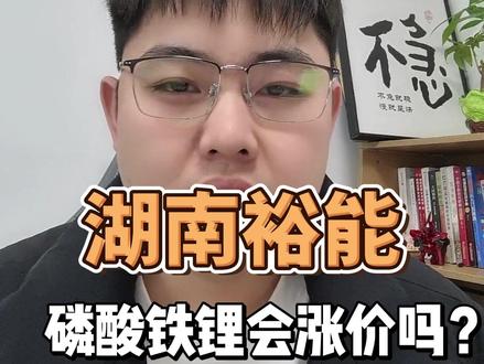 作为被比亚迪和宁德时代同时入股的公司,湖南裕能股价11月高点的55块跌到2月份的38块,跌幅有了30%。原因很大程度上,是因为储能强配政策的取消。
储能的强配政策主要指的是,地方政府要求新建风电和光伏这些新能源项目,必须按比例配置储能设施,作为核准、并网的前置条件。这个政策有青海省在2017年带头实施后,慢慢的被全国20多个省跟进。但在2025年2月份,明确被国家发改委,能源局叫停。
没了这样的政策,市场就担心储能的需求减少,从而导致储能电池材料的需求减少。带动了湖南裕能的股价下跌。
从2016年成立以来,湖南裕能用磷酸铁锂作为核心产品,连续5年稳居国内市场占有率第一。2023年其正极材料销量突破50万吨,支撑了全国超30%的新能源汽车动力电池需求。但是24年的净利润同比却下降超过60%。
是什么原因导致了这样的利润下降,现在股价40块,市值300亿的湖南裕能还值不值得投资呢#投资 #股票 #湖南裕能