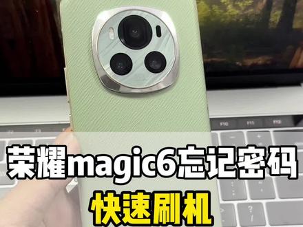 荣耀magic6忘记密码怎么办?#荣耀magic6解锁 #magic6忘记密码 #荣耀手机忘记密码怎么解锁