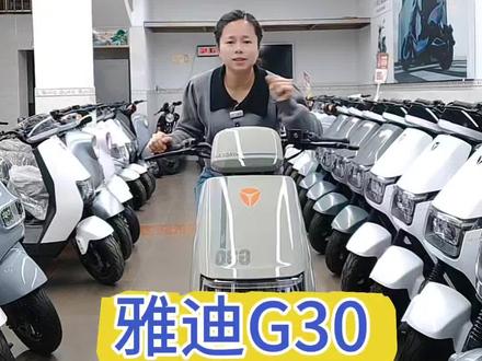 雅迪G30性价比之王👍👍👍
#雅迪电动车 #同城好店推荐 #同城