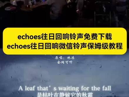 #echoes往日回响铃声 免费下载教程来了~
#往日回响
echoes往日回响铃声设置
echoes往日回响铃声免费
#echoes往日回响铃声微信怎么设置
#微信铃声怎么设置自定义铃声
微信来电铃声怎么上传自己的音乐
#剪映
微信铃声怎么设置本地音乐
Echoes往日回响铃声下载方法
echoes往日回响铃声听抖音
echoes往日回响铃声混响
echoes往日回响微信怎么搜
echoes往日回响铃声歌词
echoes往日回响铃声原唱