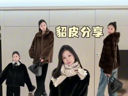 一年一度的长期主义穿搭| 今年入手的9款貂貂 都是我日常觉得舒服的普通人搭配~ #貂皮大衣 #长期主义 #冬季搭配