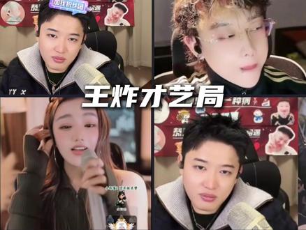 王炸才艺局 @云涛-(感谢相遇) #云涛