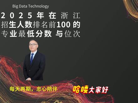 2025浙江招生前100专业分数位次 #浙江升学规划#创作者中心#人间观察计划 #高考报考#家长收藏孩子受益