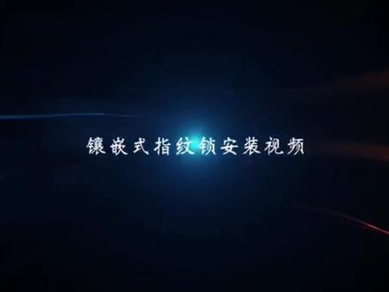 #源头实力厂家 ,镶嵌式指纹锁安装教学