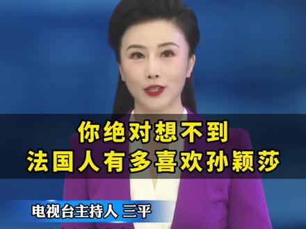 你绝对想不到法国人有多喜欢孙颖莎 Z #奥运 #热点 #孙颖莎#戏超怎么玩洛阳偃师说了算