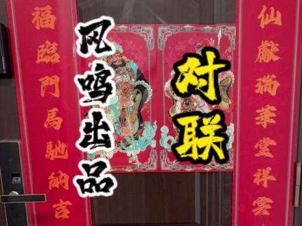 对联怎么贴更好?按照这个流程就够啦。 #对联 #贴对联