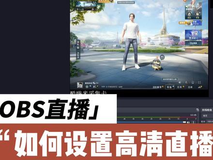 新版OBS高清直播参数设置教学,小白入门详细教学#采集卡直播 #酷嗨米采集卡 #直播设备