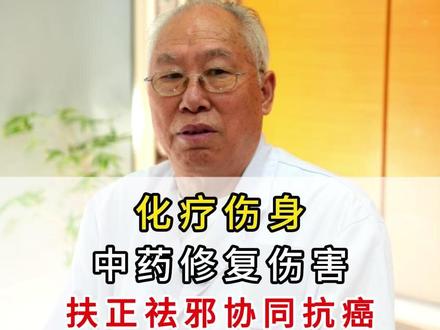 化疗伤身中药修复伤害扶正祛邪协同抗癌#张定恒 #中医