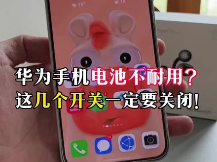 华为手机鸿蒙6电量经常不耐用?这几个开关一定要关闭!#华为 #华为手机 #鸿蒙6 #鸿蒙玩机技巧 #鸿蒙越用越香