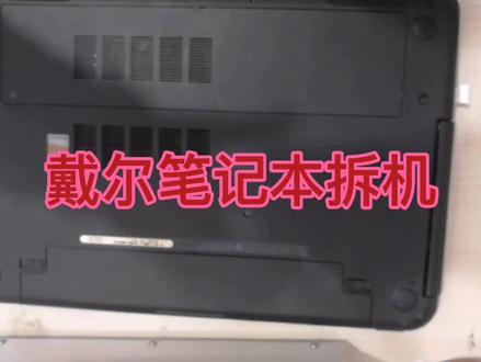 老款戴尔拆机#戴尔笔记本本 #戴尔拆机