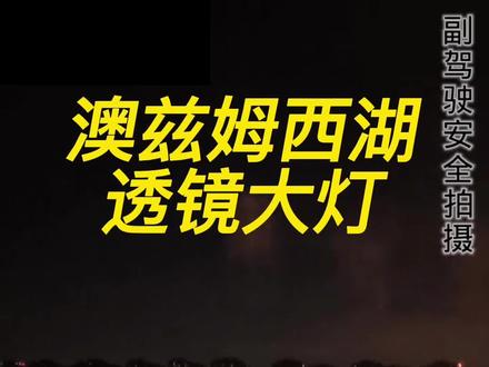 车主想要看的,高速效果
#高亮汽车大灯 #高速效果 #澳兹姆车灯 #杭州车灯升级