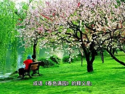 #成语解说#春色满园