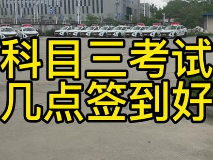 科目三考试几点去签到比较好 #科目三 #科目三考试
