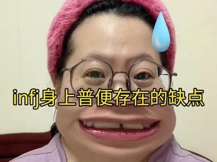 infj身上存在的普遍缺点~ #infj #infj型人格 #infj的日常 #infj的暗恋 #infj为什么被称为极品人格