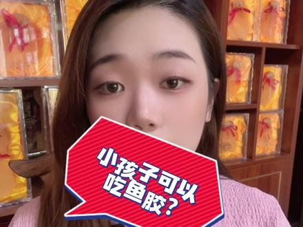 小孩能不能吃鱼胶?怎么吃鱼胶?看完你就明白了!#鱼胶 #花胶 #知识分享