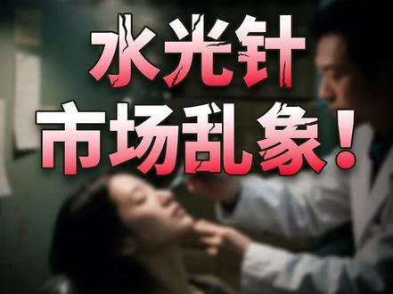 央视曝光!水光针市场乱象!(央视频号:#央视财经中国好医生 )