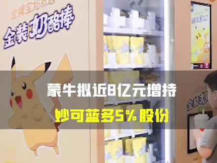 【 蒙牛拟近8亿元增持妙可蓝多5%股份 :看好发展前景 提振信心 】
10月9日晚间,上海妙可蓝多食品科技股份有限公司发布《要约收购报告书摘要》,内蒙古蒙牛乳业(集团)股份有限公司为进一步提高对妙可蓝多的持股,提振投资者信心,以要约价格30.92元/股收购妙可蓝多5%股份。此次要约收购完成后,内蒙蒙牛将最多持有妙可蓝多约35%的股份。
据悉,2020年12月,内蒙蒙牛以30亿元拿下妙可蓝多1.01亿股,认购价格为29.71元/股。该次交易完成后,内蒙蒙牛持有妙可蓝多23.80%的股权,取得上市公司控制权。与此同时,妙可蓝多的股价也在2020年至2021年5月25日一路猛涨超477%。
从妙可蓝多2022年中期业绩来看,今年上半年实现营收约25.94亿元,同比增长25.48%;归属于上市公司股东的净利润1.32亿元,同比增长18.03%。基本每股收益0.26元/股。
数据显示,从8月19日至9月30日,最近的30个交易日中,妙可蓝多股价累计跌幅超过12%,期间最高价33.69元,最低价27.43元。