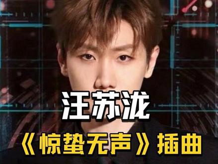汪苏泷演唱 《惊蛰无声》插曲#惊蛰无声 #真实生活分享计划