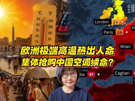 抖音独家 | 欧洲极端高温热出人命!老外集体抢购中国空调续命 ?#全球深度看抖音#全球创作者计划#零基础看懂全球