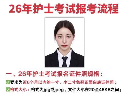 ⚠️26号护士考试报名开始了 | 建议收藏 📅 2026年护考重要时间节点(预测版)
✅ 网上报名:2025年12月初(参考往年)
✅ 现场确认:报名后1-2周(各地不同!)
✅ 考试时间:预计2026年4月底(专业实务+实践能力)
✅ 成绩查询:考后45天左右
💯证件照要求:
✅要求为近6个月以内的一寸、小二寸免冠正面白底证件照;
✅格式大小:格式为jpg或jpeg,文件大小在20至45KB之间;
✅尺寸像素:尺寸像素一般为295×413 像素
✨ 祝所有护理人都能一次上岸!
👉 收藏这篇,报名时照着操作不迷路!
👇 有问题的宝子欢迎评论区留言~
#护考 #护士资格证考试 #护士资格证 #护士考试 #护考报名