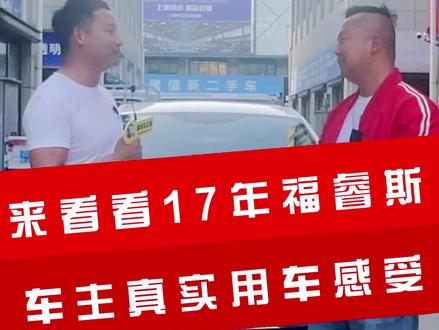 来看看17年福睿斯的车主用车真实感受#新福睿斯#二手车 #襄阳市 #襄阳二手车贩子