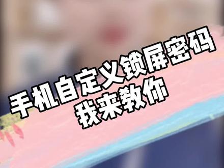 #华为 #手机 你知道怎么设置其他锁屏方式吗?评论区见!#手机设置 #数码 #科技