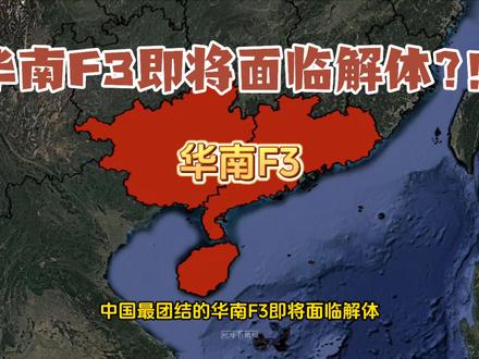 中国最团结的华南F3即将面临解体 #华南f3 #地理 #中国