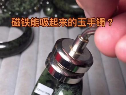 磁铁能吸起来的玉石手镯?#玉器珠宝 #玉石魅力 #古玩收藏 #玉石手镯 #玉手镯 #玉镯子 #药王石 #药王石手镯 #药王石原石 #药王石原产地 #藏玉药王石 #藏玉 #藏玉原石 #藏玉奇石 #藏玉雕刻 #藏玉直播 #西藏玉石