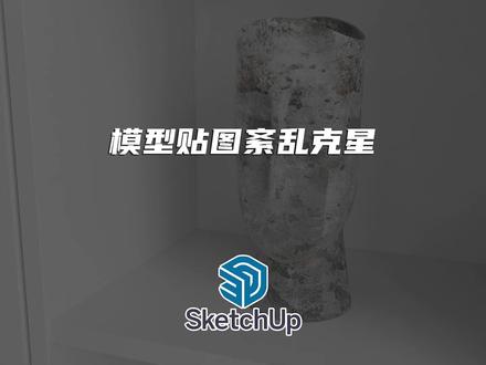 Sketchup必须要有的调整材质插件#sketchup
#enscape渲染 #enscape教程
