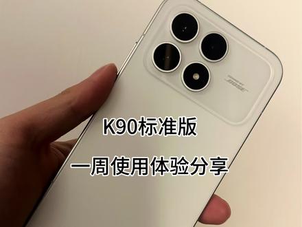 红米k90标准版一周使用体验分享 #红米 #红米k90