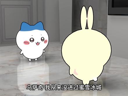 好好听好好学!#chiikawa #蜜雪冰城