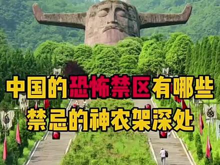 中国十大恐怖禁区#诡异事件 #奇闻异事