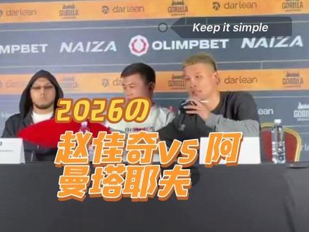 赵佳奇vs 阿曼塔耶夫 对阵:赵佳奇vs 阿曼塔耶夫
• 赛事:NAIZA 83
• 时间:2026年5月23日 19:00(北京时间)
• 规则:分指拳套拳击规则(站立)
• 地点:哈萨克斯坦阿拉木图#阿曼塔耶夫 #赵佳奇#NAIZA