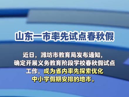 山东一市率先试点春秋假 #山东 #春秋假 #试点