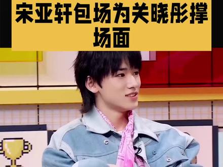宋亚轩包场关晓彤新剧 #明星#娱乐