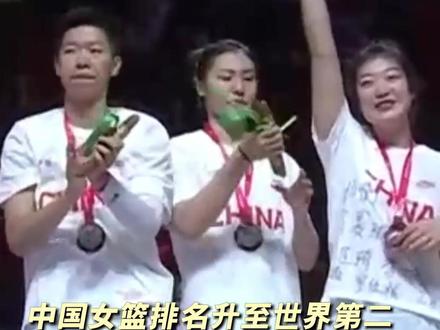 中国女篮排名升至世界第二#中国女篮