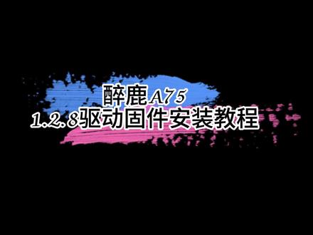 DrunkDeer醉鹿A751.2.8驱动固件安装教程,一定要全键设置。(G65就是不用切模式,操作步骤刷G65的固件,流程是和75是一样的)#醉鹿a75 #醉鹿g65 #csgo #瓦罗兰特 #apex英雄