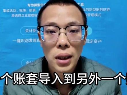 金蝶kis专业版凭证从一个账套导入到另外一个账套。 导入时需要需要检查一下被导入的凭证科目或者核算项目在现有的账套是否存在,如果不存在,需要手动维护后,再导入,