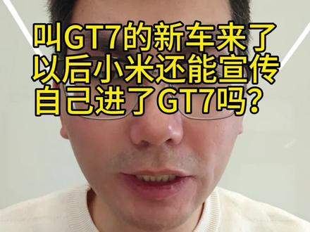 叫GT7的新车来了,以后小米还能宣传自己进了GT7吗? 叫GT7的新车来了,以后小米还能宣传自己进了GT7吗?#小米汽车 #小米su7 #小米车主 #小米手机 #雷军