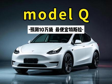 特斯拉新车Model Q真的要来了,网传只要十万出头 #特斯拉 #特斯拉Model Q #纯电车
