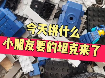 适合6岁以上小朋友拼装的坦克装甲车来了#益智玩具 #乐高 #积木 #亲子 #拼装模型 @抖音小助手 @抖音创作者中心