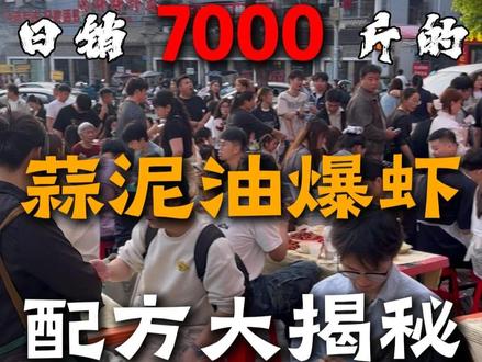 揭秘日销7000斤的蒜泥油爆虾配方#小龙虾 #罗胖子龙虾 #小龙虾培训 #小龙虾教学 #蒜泥油爆虾