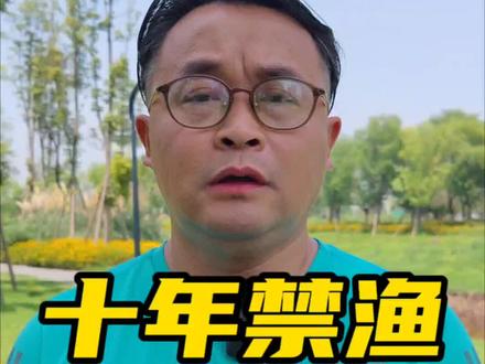 钓友一般都知道禁渔期的规定,但是具体并不很清楚,这里给大家说清楚。#长江十年禁渔
#禁渔期
#禁渔区
#垂钓
#抖来普法2023
@DOU+小助手