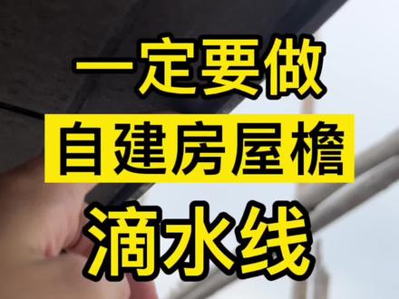自建房屋顶屋檐一定要注意一个细节,必须认真做好滴水位#顺德自建房设计 #佛山自建房设计 #南海自建房设计 #东莞自建房设计 #中山自建房设计